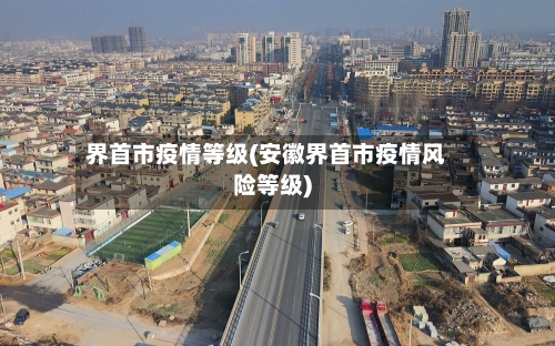 界首市疫情等级(安徽界首市疫情风险等级)