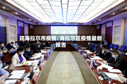 现海拉尔市疫情/海拉尔区疫情最新报告-第3张图片