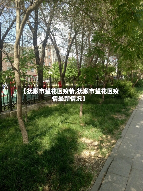 【抚顺市望花区疫情,抚顺市望花区疫情最新情况】-第2张图片