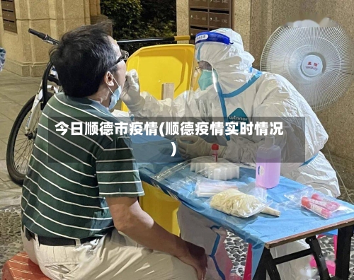 今日顺德市疫情(顺德疫情实时情况)-第3张图片