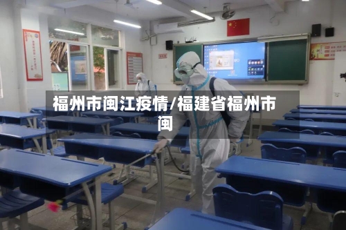 福州市闽江疫情/福建省福州市闽