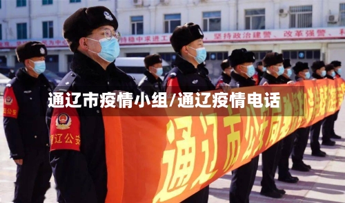 通辽市疫情小组/通辽疫情电话