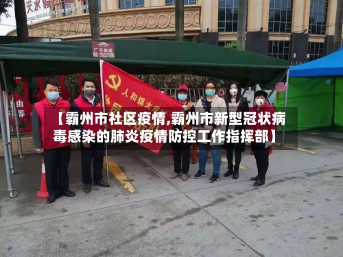 【霸州市社区疫情,霸州市新型冠状病毒感染的肺炎疫情防控工作指挥部】-第2张图片