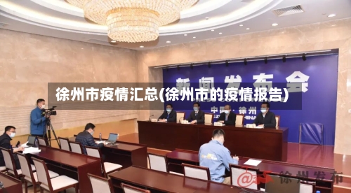 徐州市疫情汇总(徐州市的疫情报告)-第2张图片