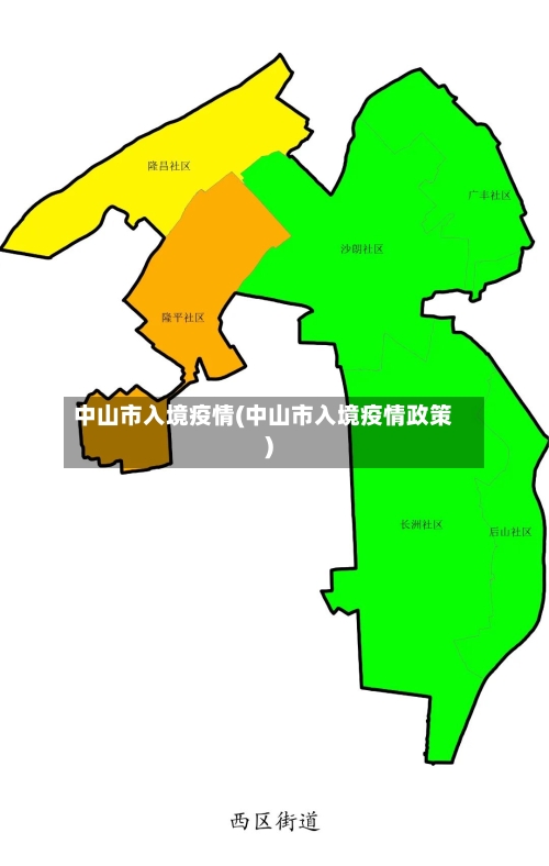 中山市入境疫情(中山市入境疫情政策)-第2张图片