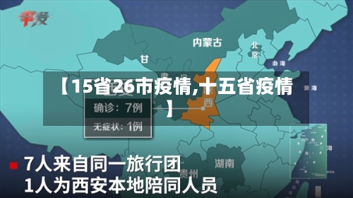 【15省26市疫情,十五省疫情】