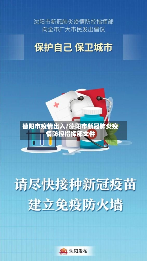 德阳市疫情出入/德阳市新冠肺炎疫情防控指挥部文件