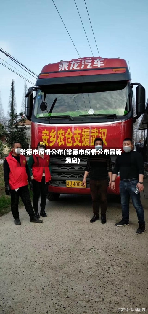 常德市疫情公布(常德市疫情公布最新消息)