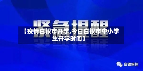 【疫情白银市开学,今日白银市中小学生开学时间】