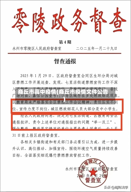 商丘市高中疫情(商丘市疫情文件公告)-第2张图片