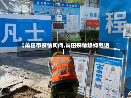 【莆田市疫情询问,莆田疫情热线电话】-第3张图片