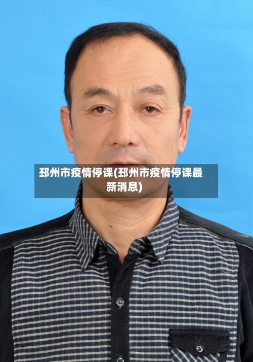 邳州市疫情停课(邳州市疫情停课最新消息)