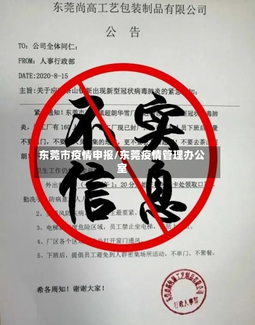 东莞市疫情申报/东莞疫情管理办公室