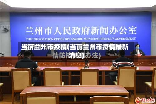 当前兰州市疫情(当前兰州市疫情最新消息)