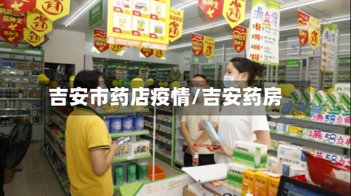 吉安市药店疫情/吉安药房