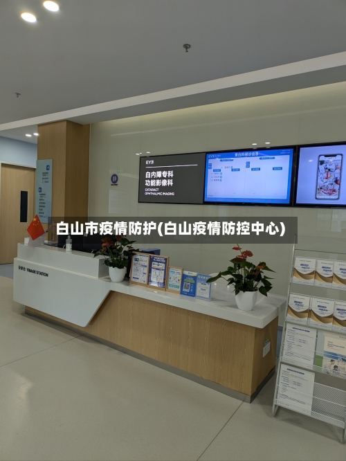 白山市疫情防护(白山疫情防控中心)
