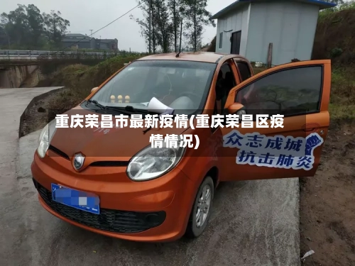 重庆荣昌市最新疫情(重庆荣昌区疫情情况)