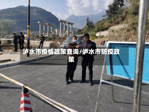 泸水市疫情政策查询/泸水市防疫政策-第2张图片