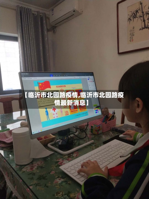 【临沂市北园路疫情,临沂市北园路疫情最新消息】