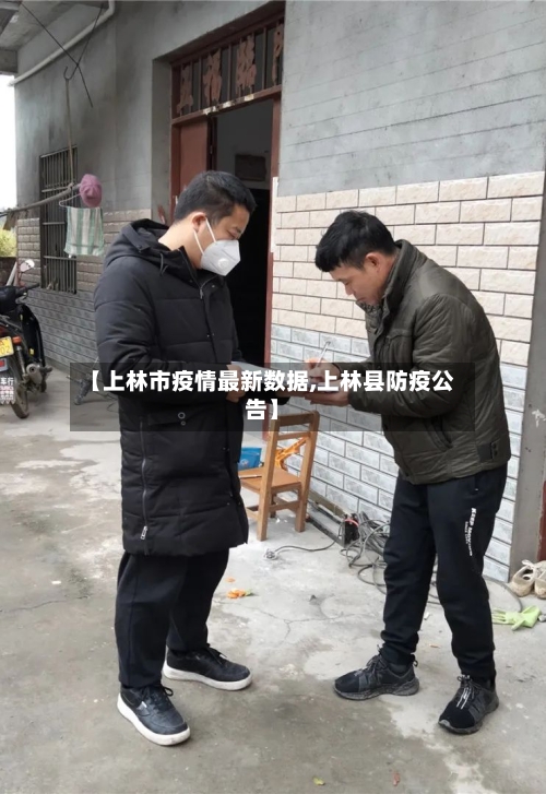 【上林市疫情最新数据,上林县防疫公告】