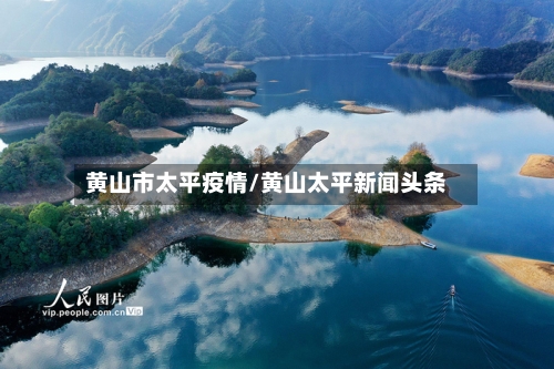 黄山市太平疫情/黄山太平新闻头条-第3张图片