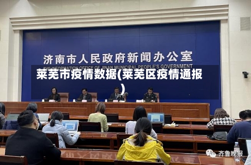 莱芜市疫情数据(莱芜区疫情通报)-第2张图片