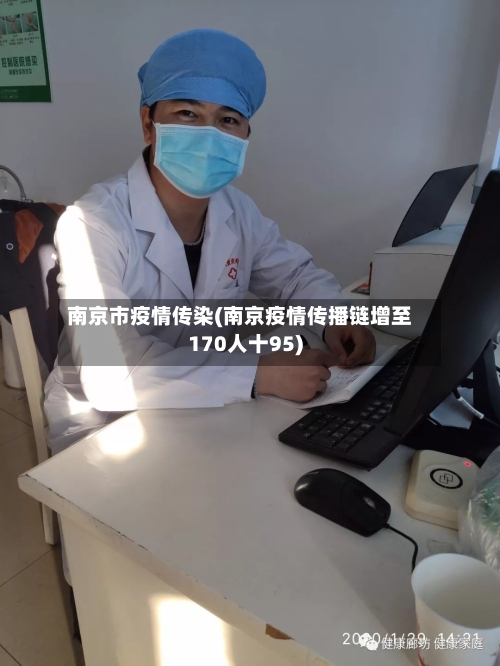 南京市疫情传染(南京疫情传播链增至170人十95)-第3张图片