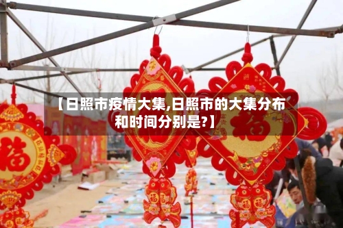 【日照市疫情大集,日照市的大集分布和时间分别是?】