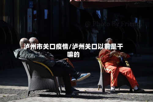 泸州市关口疫情/泸州关口以前是干嘛的-第2张图片