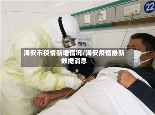 海安市疫情新增情况/海安疫情最新数据消息-第2张图片
