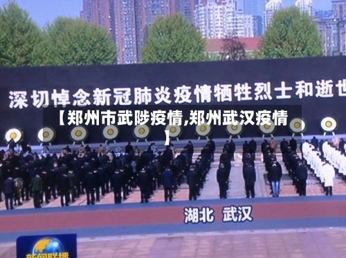 【郑州市武陟疫情,郑州武汉疫情】-第2张图片