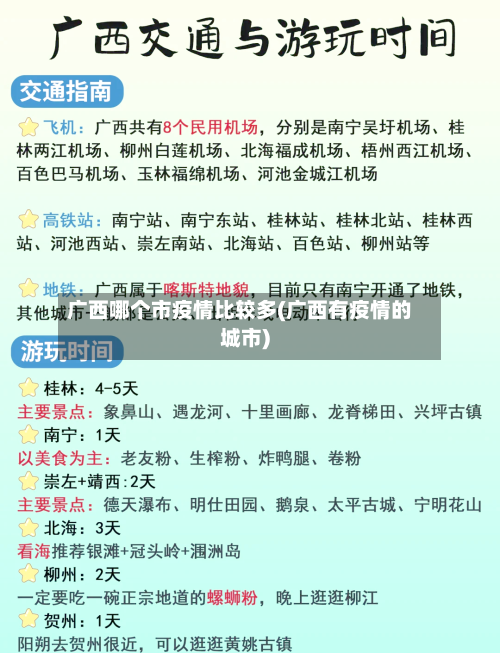广西哪个市疫情比较多(广西有疫情的城市)