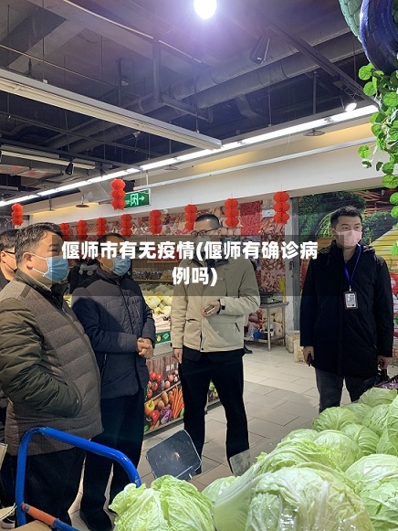 偃师市有无疫情(偃师有确诊病例吗)