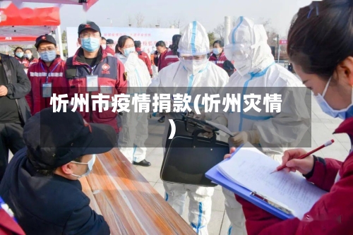 忻州市疫情捐款(忻州灾情)