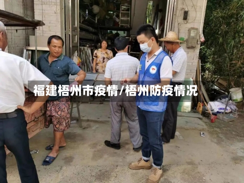 福建梧州市疫情/梧州防疫情况-第2张图片