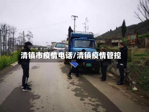 清镇市疫情电话/清镇疫情管控-第2张图片