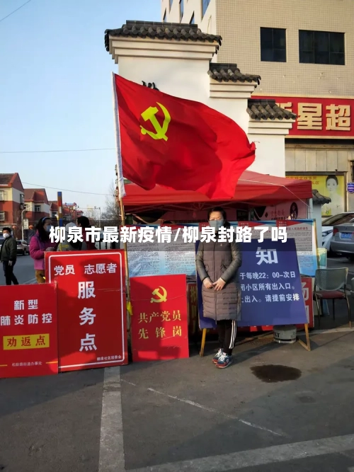 柳泉市最新疫情/柳泉封路了吗