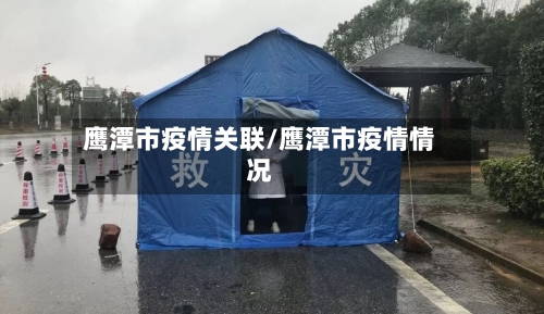 鹰潭市疫情关联/鹰潭市疫情情况-第3张图片