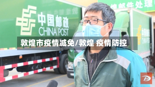 敦煌市疫情减免/敦煌 疫情防控