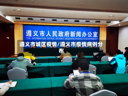 遵义市城区疫情/遵义市疫情病例分布