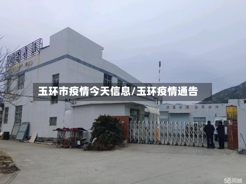 玉环市疫情今天信息/玉环疫情通告