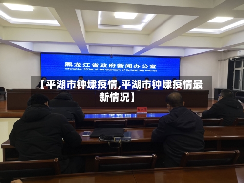 【平湖市钟埭疫情,平湖市钟埭疫情最新情况】