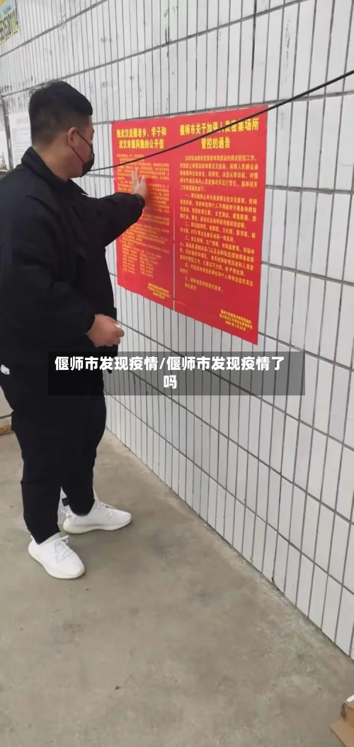 偃师市发现疫情/偃师市发现疫情了吗-第3张图片