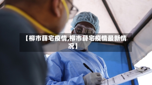 【柳市薛宅疫情,柳市薛宅疫情最新情况】