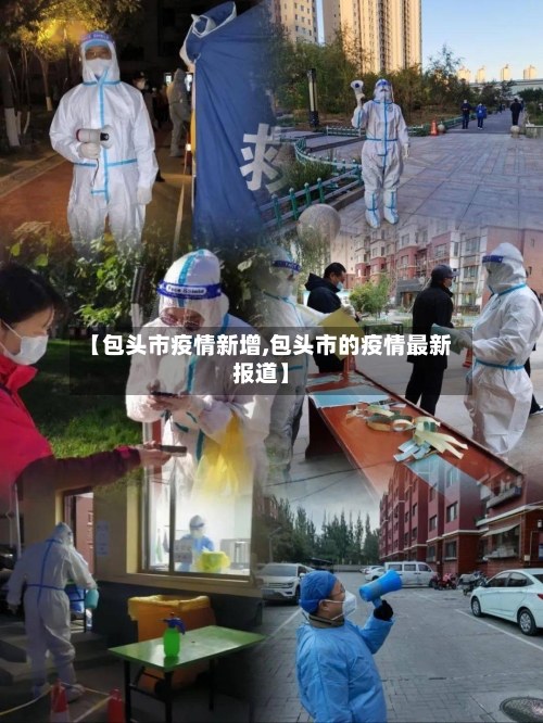 【包头市疫情新增,包头市的疫情最新报道】