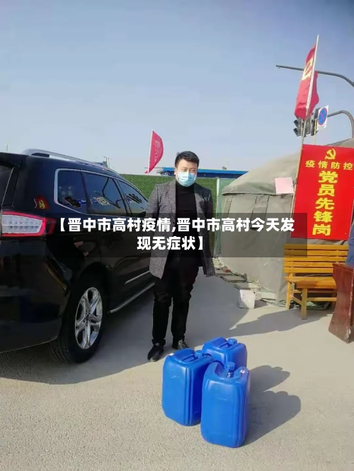 【晋中市高村疫情,晋中市高村今天发现无症状】-第3张图片