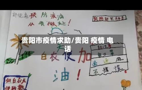 贵阳市疫情求助/贵阳 疫情 电话