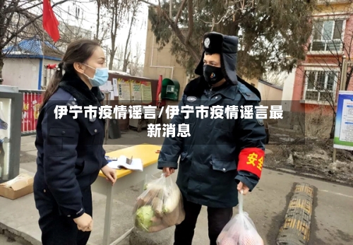 伊宁市疫情谣言/伊宁市疫情谣言最新消息