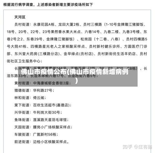 佛山市疫情公布(佛山市疫情新增病例)-第2张图片