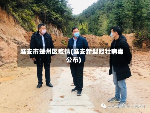 准安市楚州区疫情(准安新型冠壮病毒公布)